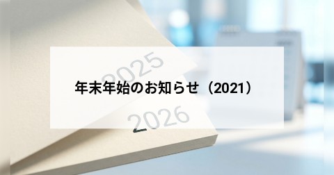 年末年始のお知らせ（2021）