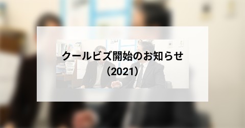 クールビズ開始のお知らせ（2021）