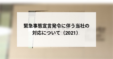 緊急事態宣言発令に伴う当社の対応について（2021）