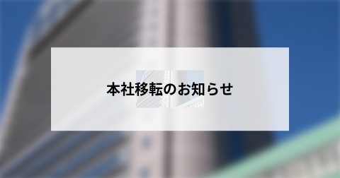 本社移転のお知らせ