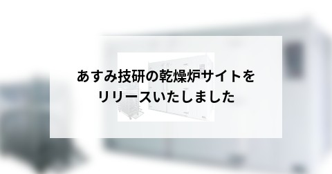 あすみ技研の乾燥炉サイトをリリースいたしました