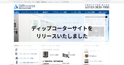 ディップコーターサイトをリリースいたしました