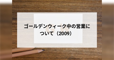 ゴールデンウィーク中の営業について（2009）