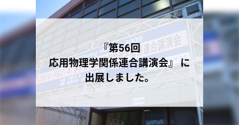 『第56回 応用物理学関係連合講演会』 に出展しました。