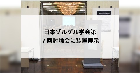 日本ゾルゲル学会第７回討論会に装置展示