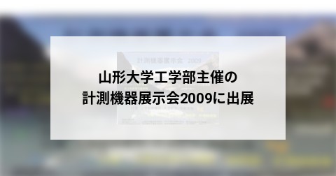 山形大学工学部主催の計測機器展示会2009に出展