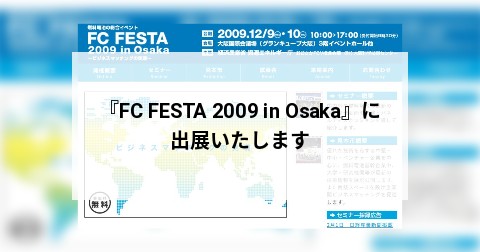 『FC FESTA 2009 in Osaka』に出展いたします