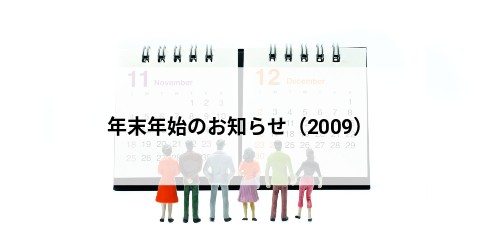 年末年始のお知らせ（2009）