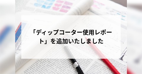 「ディップコーター使用レポート」を追加いたしました