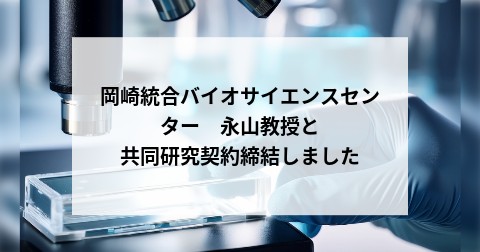 岡崎統合バイオサイエンスセンター　永山教授と共同研究契約締結しました