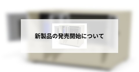 新製品の発売開始について