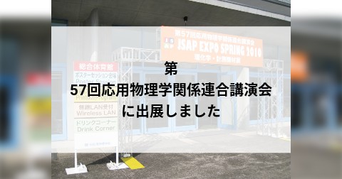 第57回応用物理学関係連合講演会に出展しました