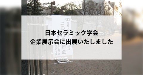 日本セラミック学会 企業展示会に出展いたしました