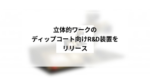 立体的ワークのディップコート向けR&D装置をリリース