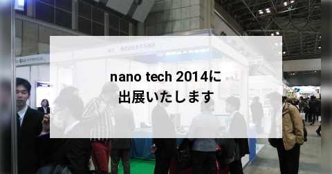 nano tech 2014に出展いたします