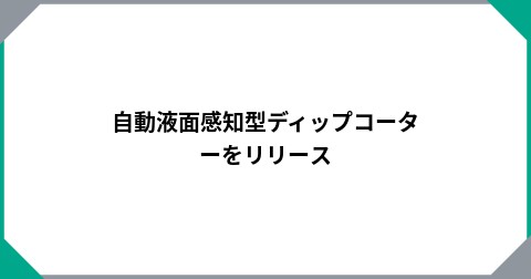 自動液面感知型ディップコーターをリリース