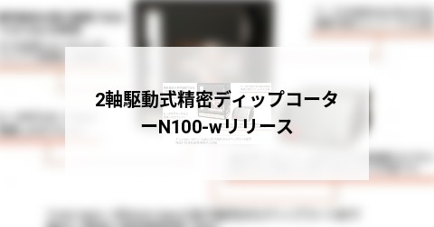 2軸駆動式精密ディップコーターN100-wリリース