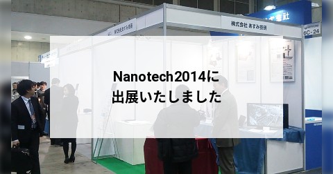 Nanotech2014に出展いたしました