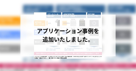アプリケーション事例を追加いたしました。