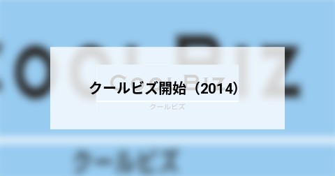 クールビズ開始（2014）