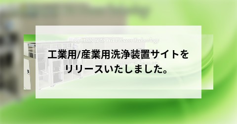 工業用/産業用洗浄装置サイトをリリースいたしました。