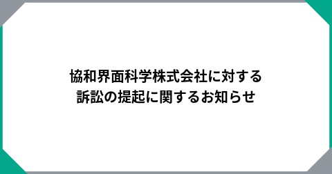協和界面科学株式会社に対する訴訟の提起に関するお知らせ