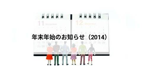 年末年始のお知らせ（2014）