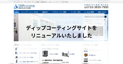 ディップコーティングサイトをリニューアルいたしました