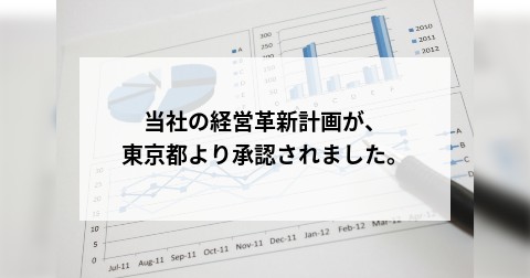 当社の経営革新計画が、東京都より承認されました。