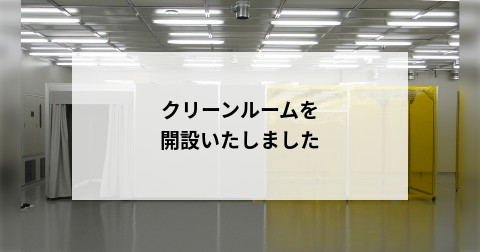 クリーンルームを開設いたしました