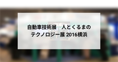 自動車技術展　人とくるまのテクノロジー展 2016横浜