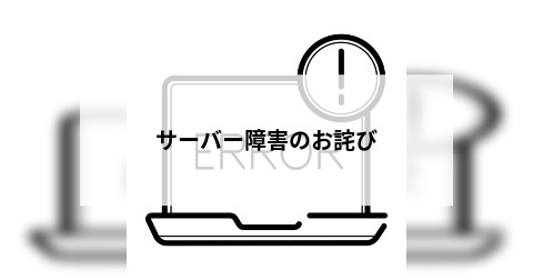 サーバー障害のお詫び