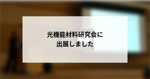 光機能材料研究会に出展しました