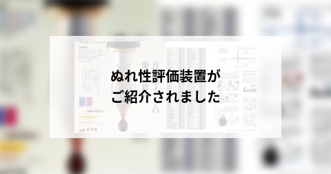 ぬれ性評価装置がご紹介されました