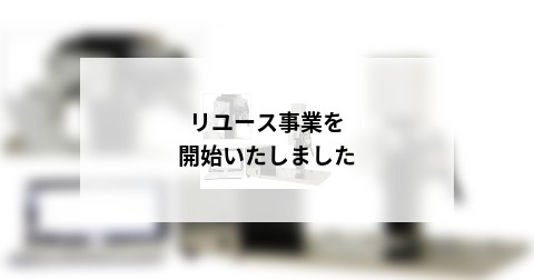 リユース事業を開始いたしました