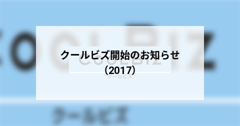 クールビズ開始のお知らせ（2017）