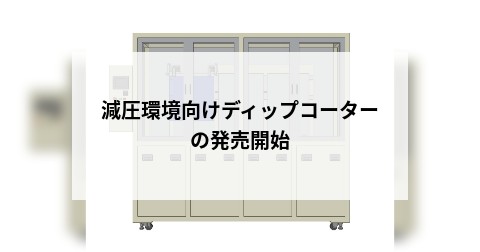 減圧環境向けディップコーターの発売開始