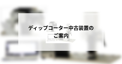 ディップコーター中古装置のご案内