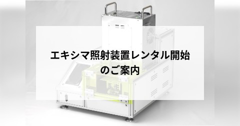 エキシマ照射装置レンタル開始のご案内