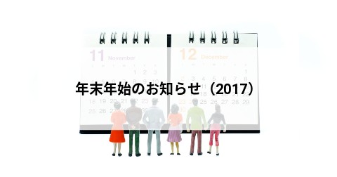 年末年始のお知らせ（2017）