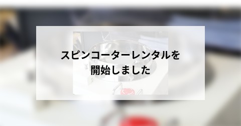 スピンコーターレンタルを開始しました