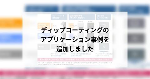 ディップコーティングのアプリケーション事例を追加しました
