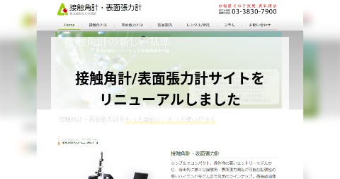 接触角計/表面張力計サイトをリニューアルしました