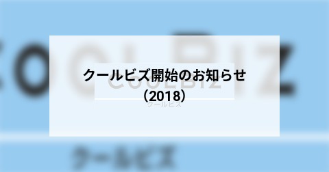 クールビズ開始のお知らせ（2018）