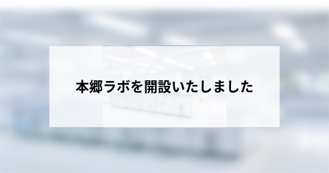 本郷ラボを開設いたしました