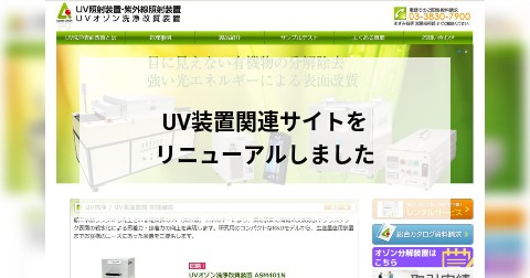 UV装置関連サイトをリニューアルしました