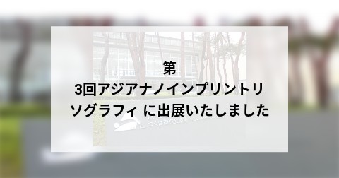 第3回アジアナノインプリントリソグラフィ に出展いたしました