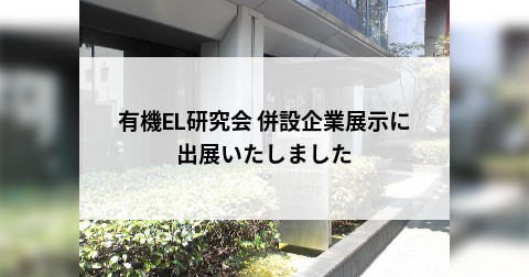 有機EL研究会 併設企業展示に出展いたしました
