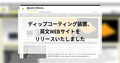 ディップコーティング装置、英文WEBサイトをリリースいたしました