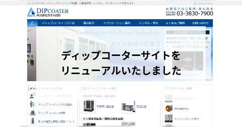 ディップコーターサイトをリニューアルいたしました